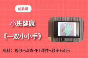 版本1小班健康领域《一双小小手》公开课视频+有声PPT课件+教案（山东省教材上）
