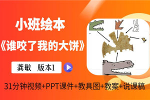 版本1小班语言绘本《谁咬了我的大饼》视频+有声课件PPT教案教具说课稿