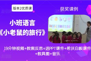 版本2一等奖小班语言《小老鼠的旅行》优质公开课视频+希沃白板课件+教案反思+PPT课件+音乐+教具图