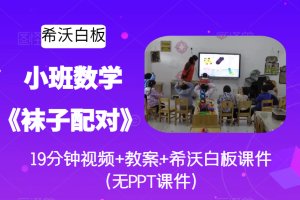幼儿园小班数学《袜子配对》优质公开课视频+教案+希沃白板课件（非PPT）