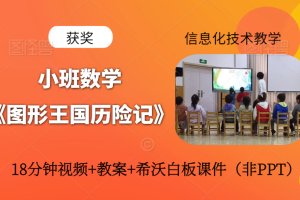 版本2希沃课件小班数学《图形王国历险记》优质课视频+希沃课件+教案（信息化技术教学）无PPT课件
