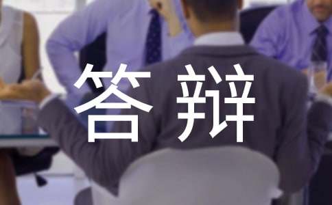 中级职称答辩答不上来万能回答_中级职称答辩_中级职称答辩提问内容
