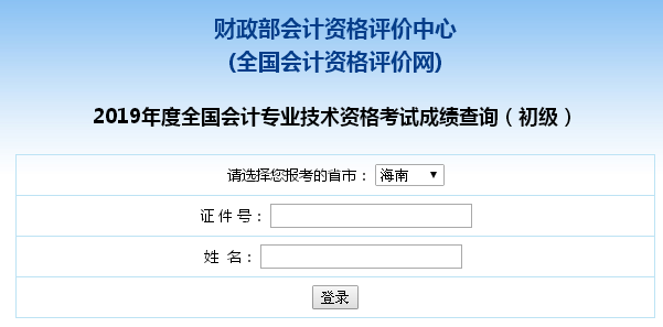 海南2021初级会计查询_海南初级会计证真伪查询_海南省初级职称会计成绩查询