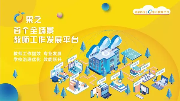 「果之教师平台」助力学校教育教学质量水平提升图2