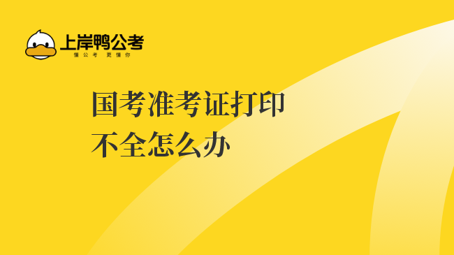 在哪打印公务员考试准考证_公务员准考证打印不全_打印公务员准考证有什么要求