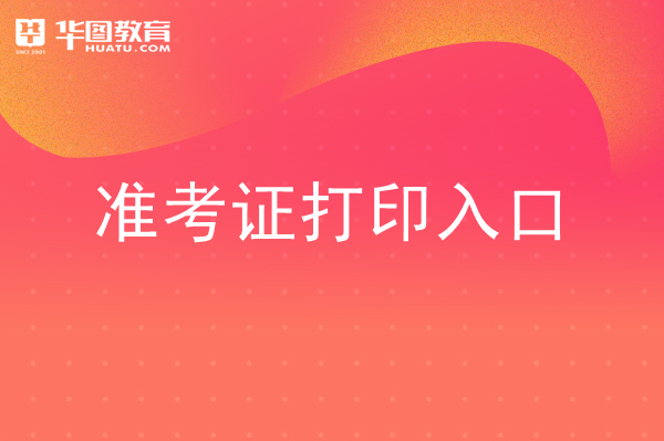 打印公务员准考证有什么要求_公务员准考证打印不全_公务员考试证打印