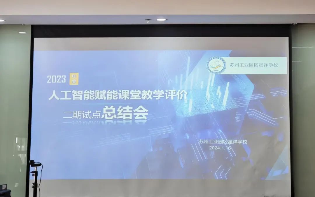 智能技术助力教学优化，AI 赋能课堂教学评价二期试点总结会在苏州举行图3