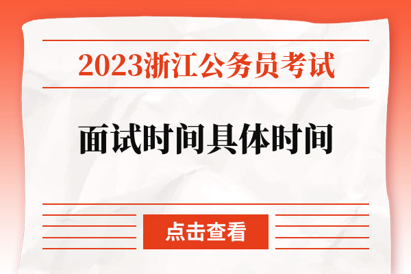 公务员面试浙江考试省考吗_浙江省公务员考试面试_浙江省考面试比