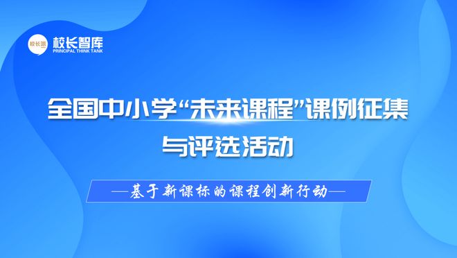 全国中小学“未来课程”课例征集与评选活动通知
