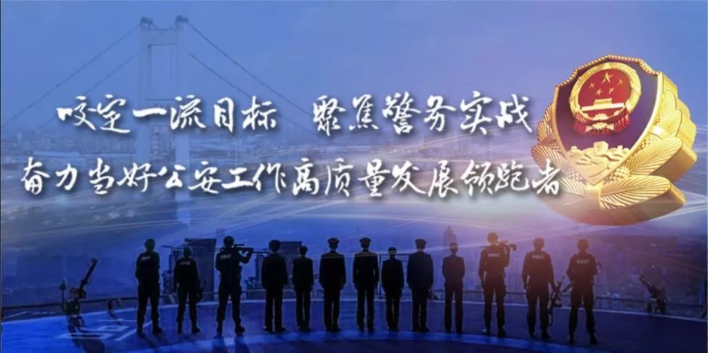 春为岁首，携希望和梦想出发！江阴公安召开全市公安工作会议