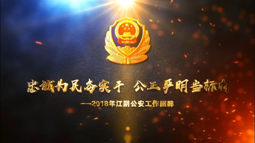 江阴公安局干部任命_江阴市公安局长_江苏省江阴市公安局长