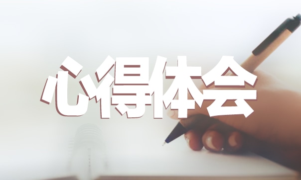 消防安全知识心得体会800字