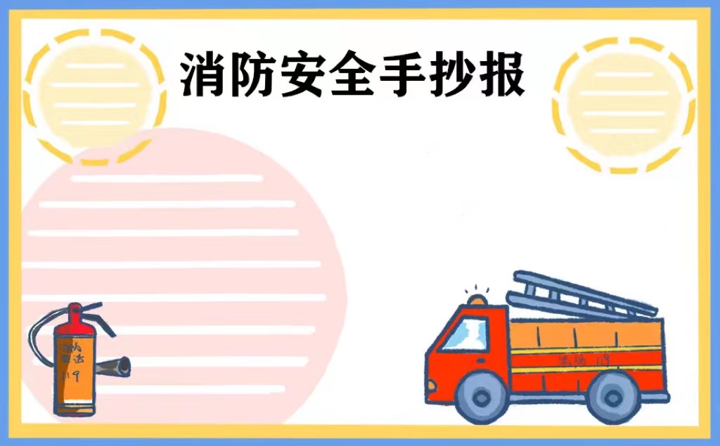 2022 小学生消防手抄报图片：了解消防知识，守护生命安全图1