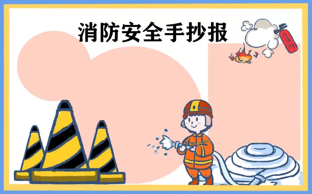 2022 小学生消防手抄报图片：了解消防知识，守护生命安全图2