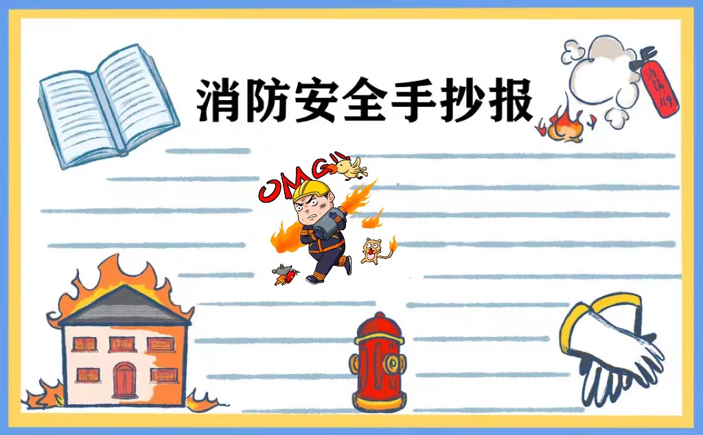 2022 小学生消防手抄报图片：了解消防知识，守护生命安全图3