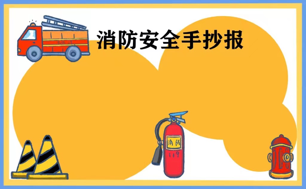 消防手抄报图片_消防图片手抄报高中_消防图片手抄报简单