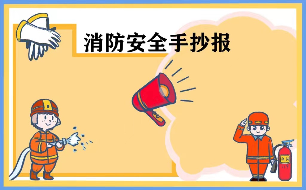 消防手抄报图片_消防图片手抄报简单_消防图片手抄报高中