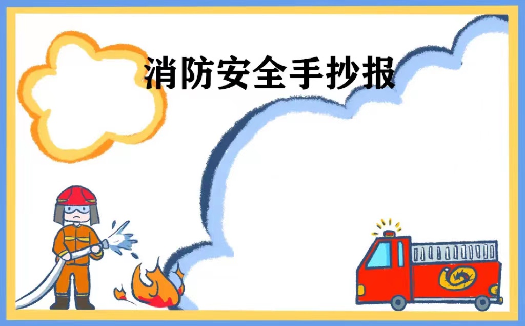 消防图片手抄报高中_消防图片手抄报简单_消防手抄报图片