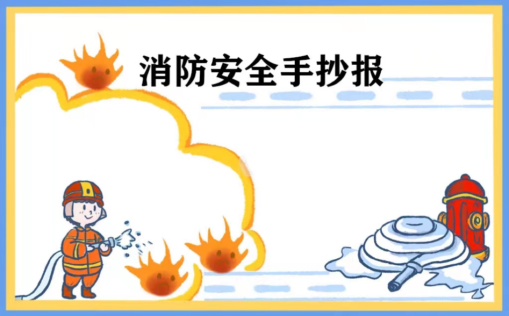 消防手抄报图片_消防图片手抄报简单_消防图片手抄报高中