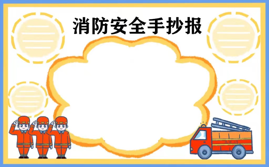 消防手抄报图片_消防图片手抄报简单_消防图片手抄报高中