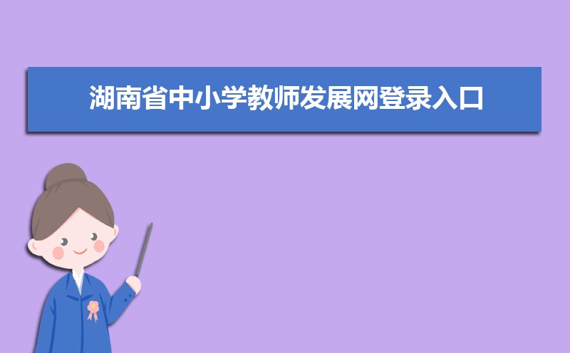 湖南省中小学教师发展网登录入口：https://sts.hnteacher.net/Account/Login?ReturnUrl=%2F