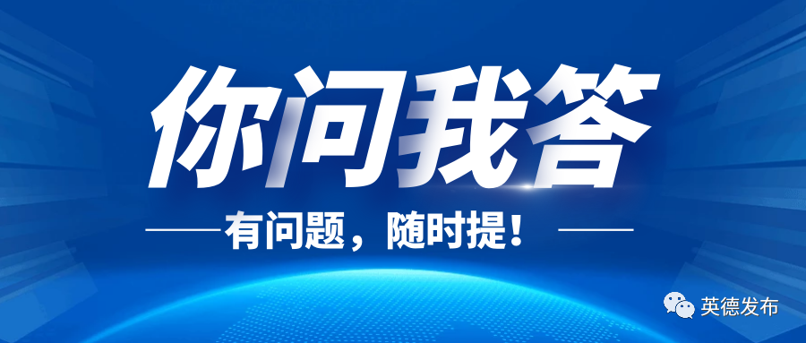 英德发布【你问我答】：生育津贴领取办法及在编教师调回任教等问题解答图2