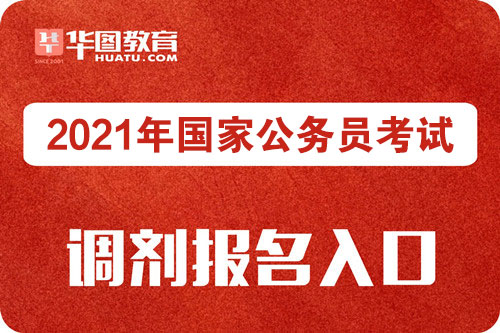 2021 国家公务员考试调剂报名入口已开通，速看图1