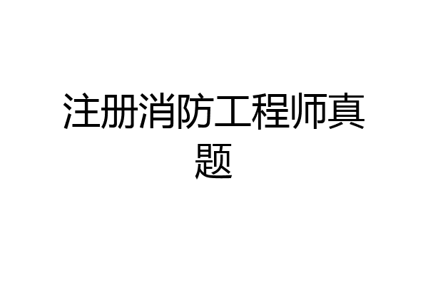注册消防工程师真题