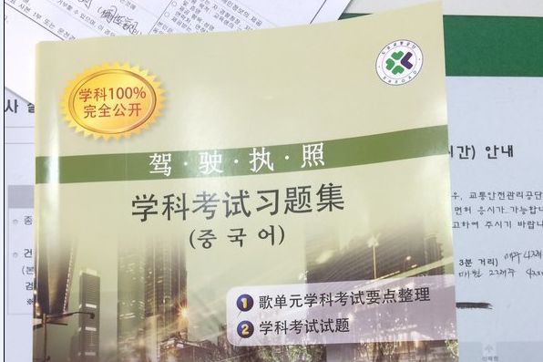 韩国考驾照科目一_韩国驾照几个科目_韩国驾照考试科目