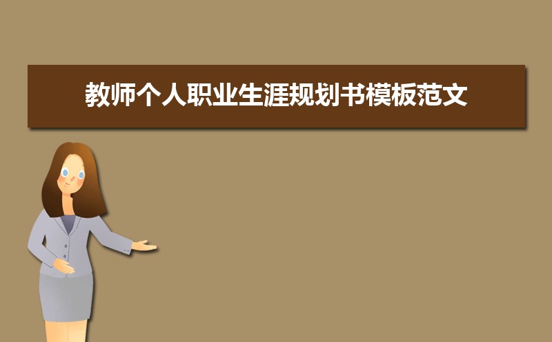 教师个人职业生涯规划书模板范文（两篇）
