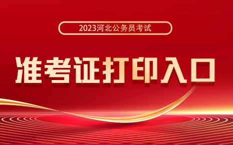 国考公务员准考证打印入口_国考公务员准考证打印入口_国家公务员打印准考证入口