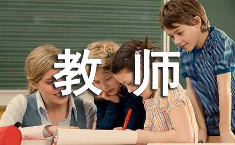 我的教师生涯心得体会
