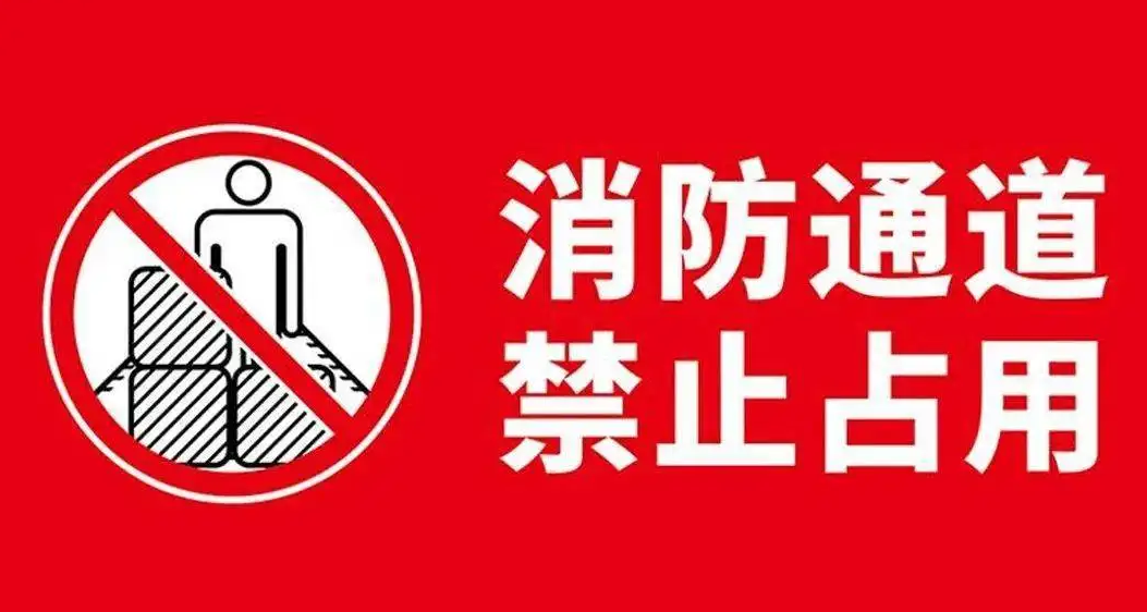 消防疏散通道_疏散通道消防安全信号棒_疏散通道消防门可以安装门禁吗