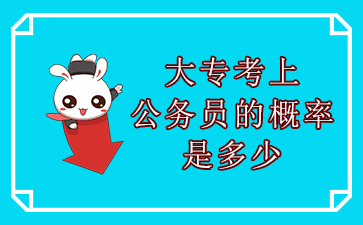 大专公务员职位能考研究生吗_大专公务员职位能考几个_大专能考公务员职位