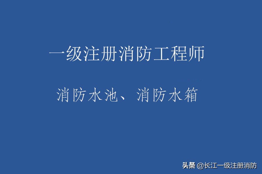 水箱消防要求有哪些_消防水箱规定_消防水箱要求