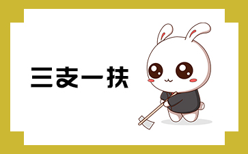 三支一扶缴费_三支一扶缴费_三支一扶缴费
