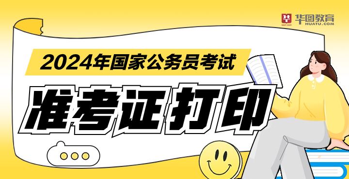 2024 年国考公告发布，招考人数 39561 人，准考证打印时间及相关信息一览