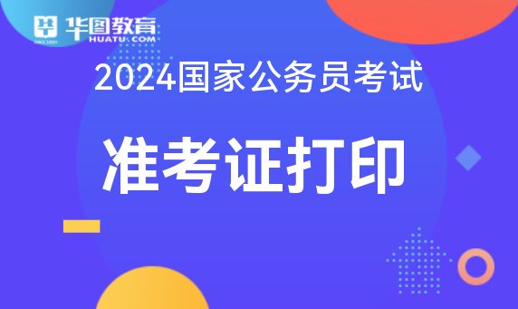 2024 国家公务员考试准考证打印入口及考试内容、时间和地点详情
