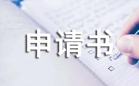 申请书写作指南及教师工作经历分享