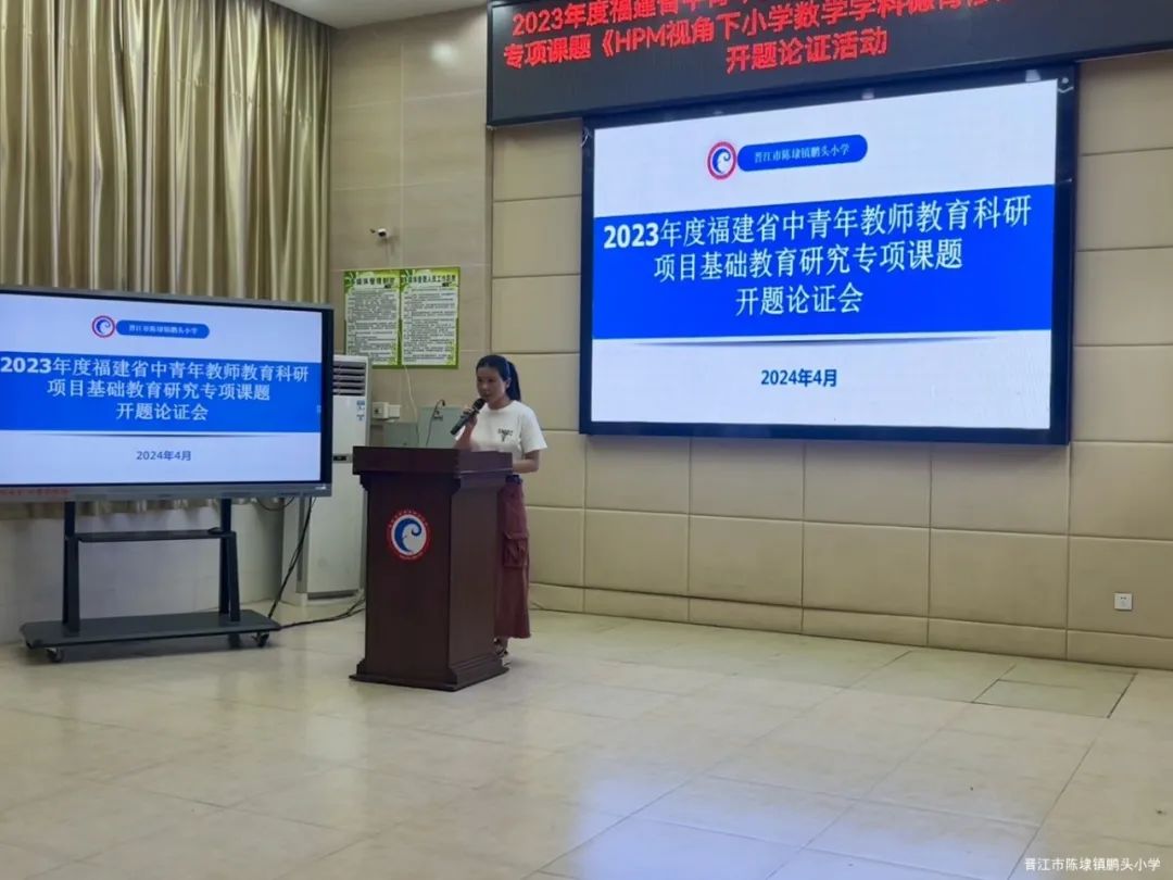 福建省中青年教师教育科研项目开题论证会在鹏头小学举行图1