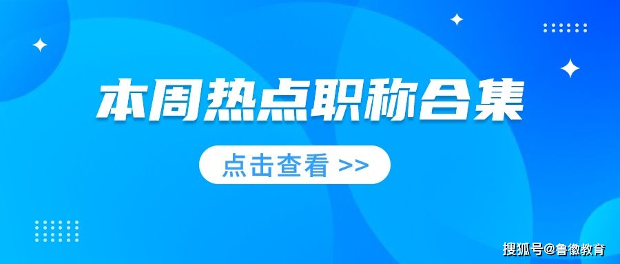 工程专业人才必看！中级职称评审流程及报名条件详解