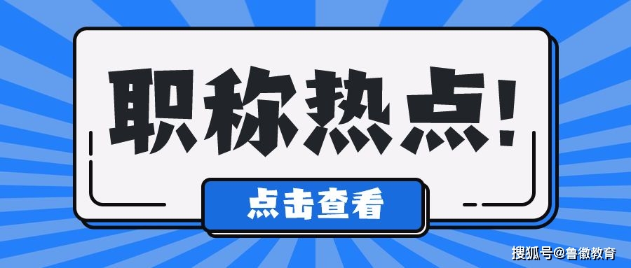 2023 中级职称申报注意事项与评审流程解析