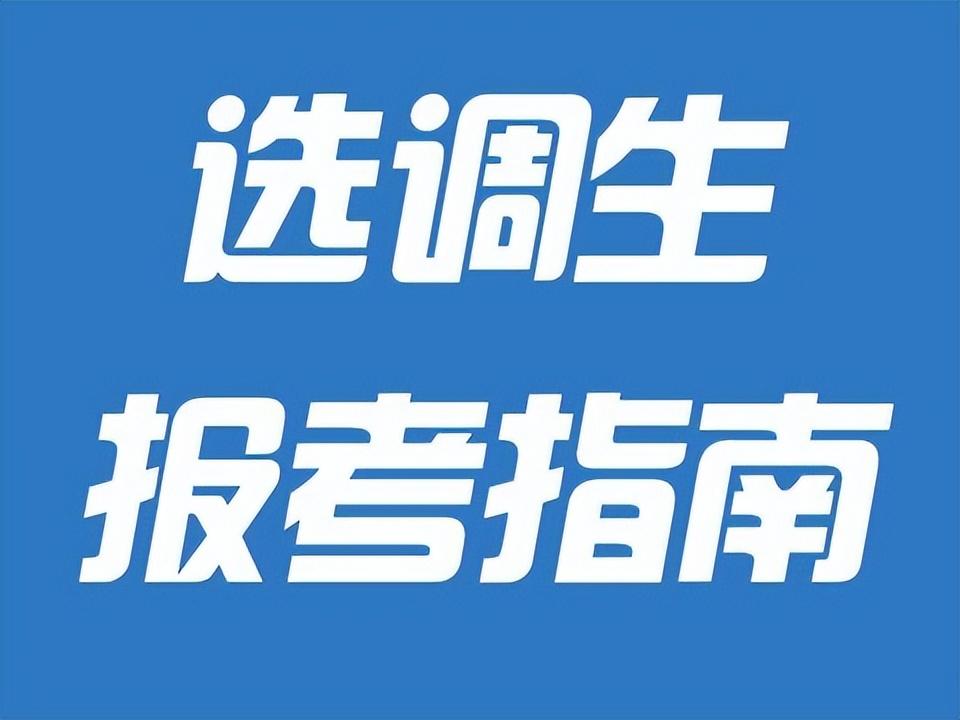选调生报考条件：学历、年龄等要求全解析图2