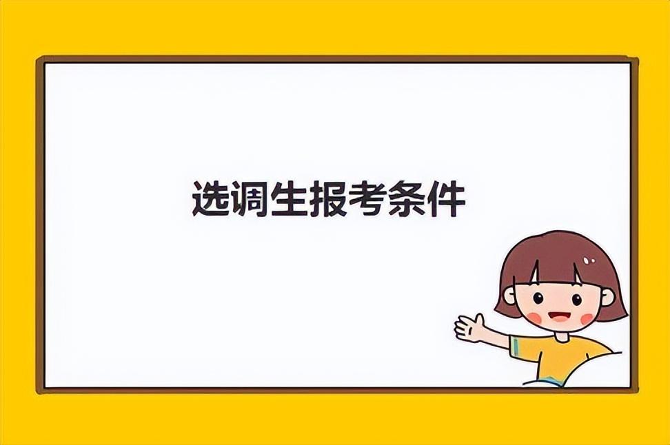 选调生报考条件：学历、年龄等要求全解析图3