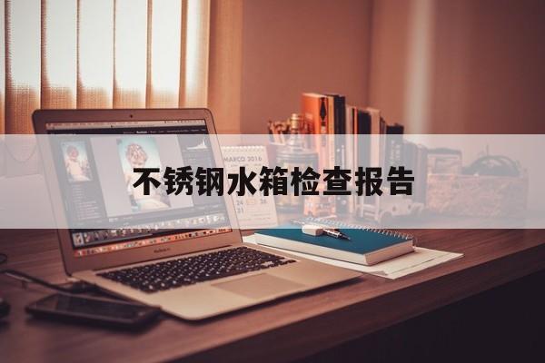 水箱消防检测报告图片_消防水箱检测报告_消防水箱检验报告图片