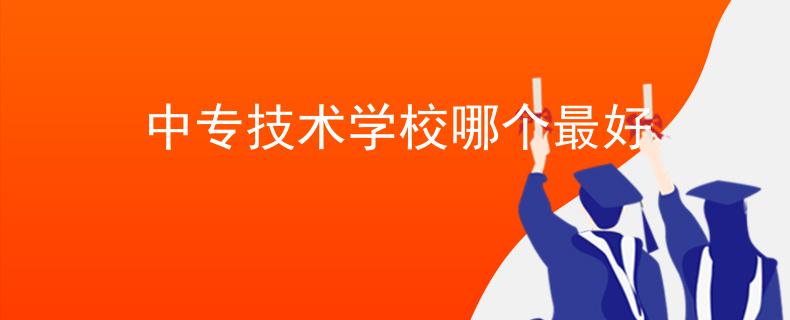 中专技术学校哪个最好