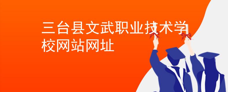 三台县文武职业技术学校网站网址