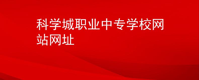 科学城职业中专学校网站网址