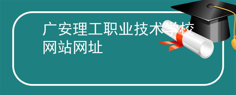 广安理工职业技术学校网站网址