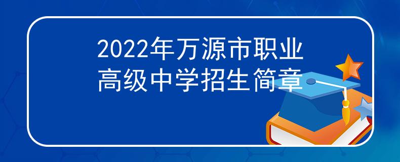 2022年万源市职业高级中学招生简章